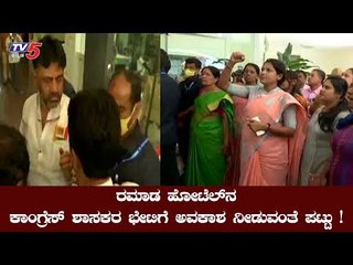 ಕಾಂಗ್ರೆಸ್​ ಶಾಸಕರ ಭೇಟಿಗೆ ಅವಕಾಶ ನೀಡುವಂತೆ ಭಿಗಿ ಪಟ್ಟು | Madhyapradesh | Ramada Hotel | TV5 Kannada