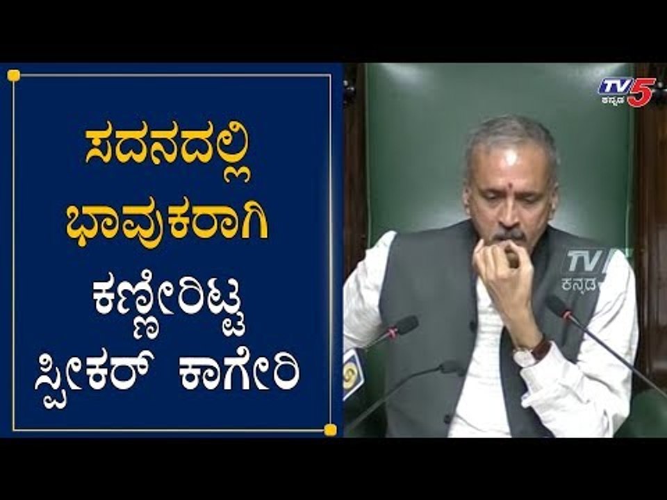ಸದನದಲ್ಲಿ ಭಾವುಕರಾಗಿ ಕಣ್ಣೀರಿಟ್ಟ ಸ್ಪೀಕರ್ ಕಾಗೇರಿ | Speaker Kageri | Assembly Session 2020 | TV5 Kannada