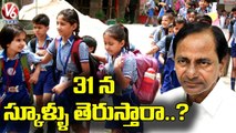 విద్యాసంస్థల రీ ఓపెన్ పై సర్కార్ డైలమా.. TS Govt Dilemma In Reopen Of Schools _ Telangana _ V6 News