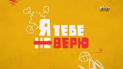 Я тебе не верю - 8 выпуск