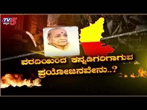 ಸರೋಜಿನಿ ಮಹಿಷಿ ವರದಿಯಿಂದ ಕನ್ನಡಿಗರಿಗಾಗುವ ಪ್ರಯೋಜನವೇನು.?| Sarojini Mahishi Report Karnataka | TV5 Kannada