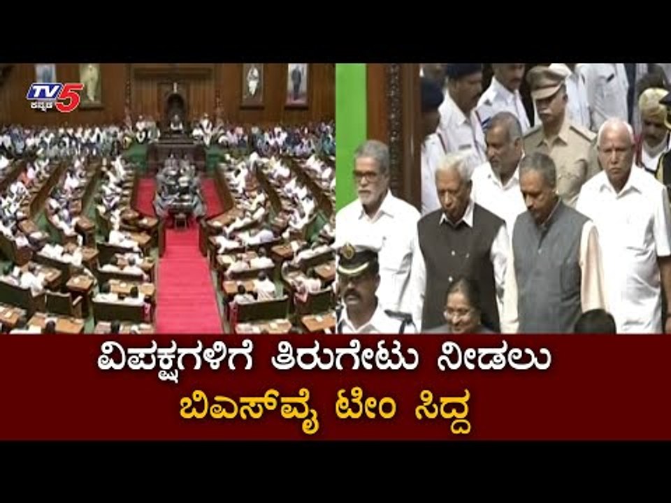 ಸರ್ಕಾರದ ವಿರುದ್ದ ಸಿಡಿಗುಂಡು ಸಿಡಿಸಲು ಕೈ ಸಜ್ಜು | Assemby Session 2020 |  TV5 Kannada
