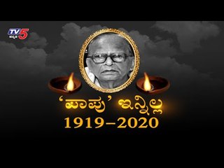 ನಾಡೋಜ ಡಾ ಪಾಟೀಲ ಪುಟ್ಟಪ್ಪ ಇನ್ನಿಲ್ಲ | Patil Puttappa |  TV5 Kannada