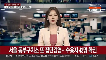서울동부구치소 또 집단감염…수용자 43명 확진