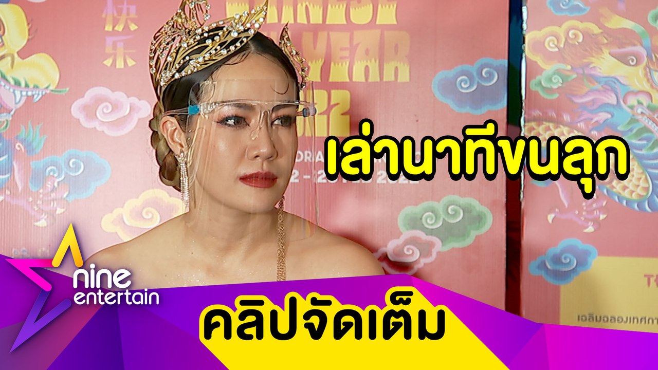 "นิว" ปล่อยโฮขณะขอพรเรื่องลูก แจงทำตามกฏถ้ำนาคา(คลิปจัดเต็ม)