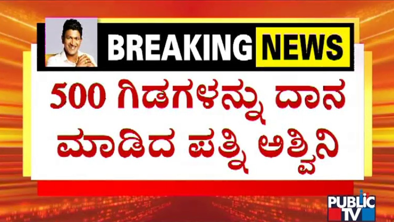 Ashwini Puneeth Rajkumar Donates 500 Saplings To Fans | Puneeth Rajkumar