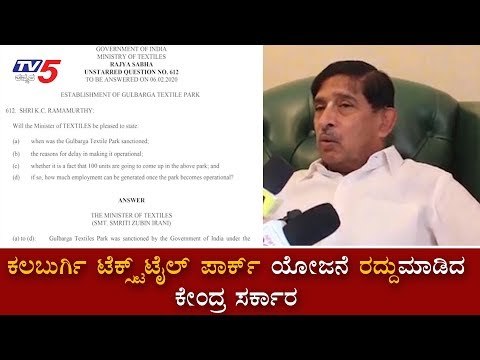 ಉತ್ತರ ಕರ್ನಾಟಕ ಜನರಿಗೆ ಕೇಂದ್ರ ಸರ್ಕಾರದಿಂದ ಮತ್ತೊಂದು ಬರೆ | Textile Park Project Cancelled | TV5 Kannada