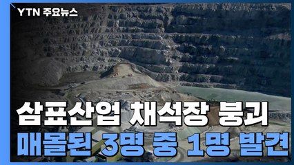 삼표산업 채석장에서 토사붕괴 3명 매몰...1명 사망 추정 / YTN