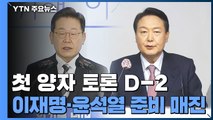 이재명·윤석열, TV토론 준비 매진...양자 토론 협상 / YTN