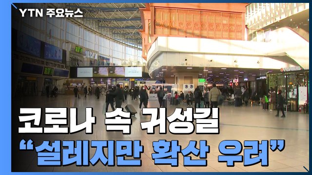 설 연휴 첫날 서울역 '북적'... 고향 찾는 기대 반, 코로나 우려 반 / YTN