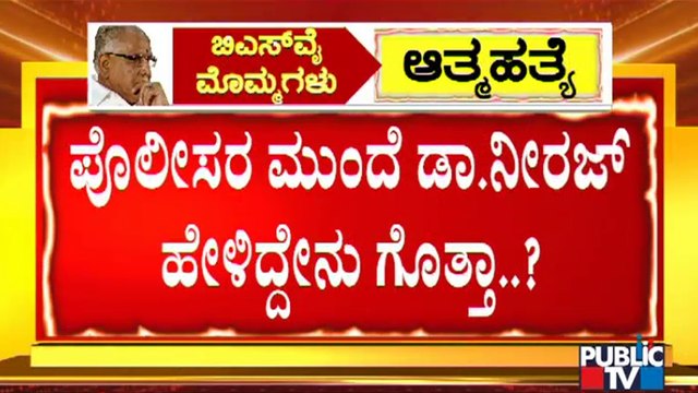 ನಾನು ಸೌಂದರ್ಯಳನ್ನು ತುಂಬಾ ಚೆನ್ನಾಗಿ ನೋಡಿಕೊಳ್ಳುತ್ತಿದ್ದೆ | Police Record Dr. Neeraj's Statements