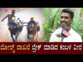 下载视频: ಬೋಲ್ಟ್ ದಾಖಲೆ ಬ್ರೇಕ್ ಮಾಡಿದ ಕಂಬಳ ವೀರ | Srinivas Gowda Breakes Usain Bolts 100m Record | TV5 Kannada