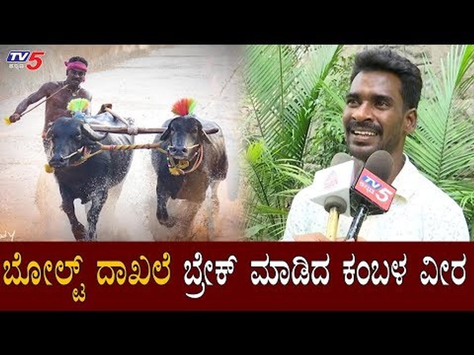 ಬೋಲ್ಟ್ ದಾಖಲೆ ಬ್ರೇಕ್ ಮಾಡಿದ ಕಂಬಳ ವೀರ | Srinivas Gowda Breakes Usain Bolts 100m Record | TV5 Kannada