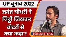 UP Election 2022: जनता के नाम Jayant Chaudhary ने लिखा पत्र, BJP पर लगाए ये आरोप | वनइंडिया हिंदी