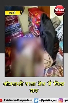 कटनी : कोतवाली थाना क्षेत्र में मिला शव