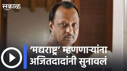 Ajit Pawar on Wine & Liquor  controversy l ‘मद्यराष्ट्र’ म्हणणाऱ्यांना अजितदादांनी सुनावलं | Sakal Media
