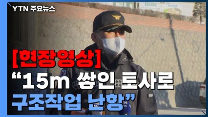 [현장영상+] "15m 쌓인 토사로 구조작업 난항"...삼표산업 채석장 브리핑 / YTN