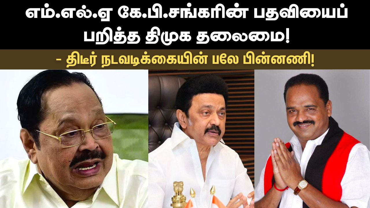 எம்.எல்.ஏ கே.பி.சங்கரின் பதவியைப் பறித்த திமுக தலைமை! - திடீர் நடவடிக்கையின் பலே பின்னணி!