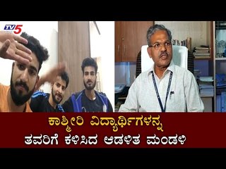 ಕಾಶ್ಮೀರಿ ವಿದ್ಯಾರ್ಥಿಗಳನ್ನ ತವರಿಗೆ ಕಳಿಸಿದ ಕೆಎಲ್​ಇ ಆಡಳಿತ ಮಂಡಳಿ | Kashmiri Students Hubli| | TV5 Kannada