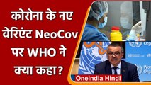 Coronavirus का नया वेरिएंट NeoCov कितना खतरनाक?, जानिए WHO ने क्या कहा ? | वनइंडिया हिंदी