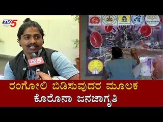 Download Video: ರಂಗೋಲಿ ಬಿಡಿಸುವುದರ ಮೂಲಕ ಕೊರೊನಾ ಜನಜಾಗೃತಿ | Corona Awareness | Bangalore | TV5 Kannada