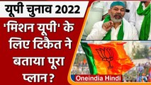 UP Election 2022 : BJP के खिलाफ 3 फरवरी से मिशन उत्तर प्रदेश की शुरुआत करेंगे किसान | वनइंडिया हिंदी