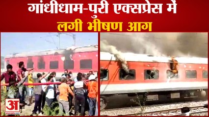 गांधीधाम-पुरी एक्सप्रेस में हादसा,पैंट्री में लगी भीषण आग|Fire in Pantry Car Gandhidham Puri Express
