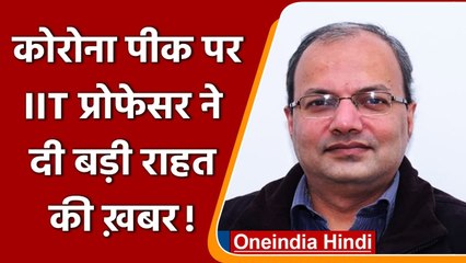 Coronavirus India Update: IIT वैज्ञानिक का दावा, 25 फरवरी से कम हो जाएगा संक्रमण | वनइंडिया हिंदी
