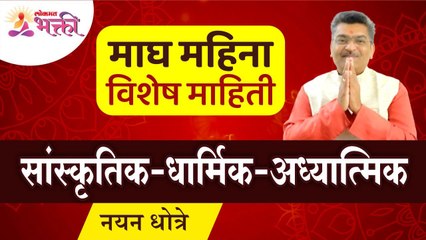 माघ महिना २०२२ संपूर्ण माहिती | Magh Mahina 2022 Information | Maghi Ganeshotsav 2022 |Lokmat Bhakti