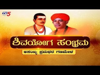 ಶಿವಯೋಗ ಸಂಭ್ರಮ | Dr. Sri Shivamurthy Murugha Sharanaru Exclusive Interview | TV5 Kannada