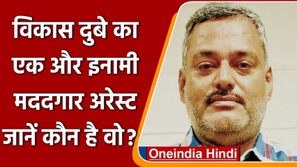 Vikas Dubey के एक और साथी को Police ने पकड़कर भेजा जेल, 25 हजार का था इनामी | वनइंडिया हिंदी