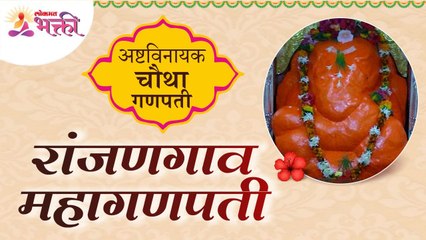 अष्टविनायकांपैकी चौथा गणपती अशी ओळख असलेला रांजणगावचा श्री महागणपती | Ranjangaon Mahaganpati Temple