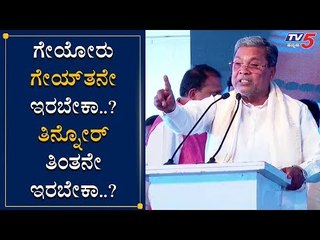 ನಾನು ಜನಗಳನ್ನ ಸೋಂಬೇರಿ ಮಾಡಿದ್ನಾ | Siddaramaiah | TV5 Kannada