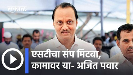 ST Strike: एसटीचा संप मिटवा, कामावर या- अजित पवार