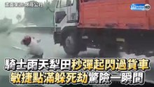 騎士雨天犁田秒彈起閃過貨車 敏捷點滿！驚險一瞬間