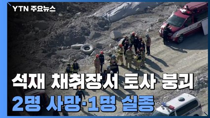 경기도 양주 석재 채취장서 토사 붕괴...2명 사망·1명 실종 / YTN