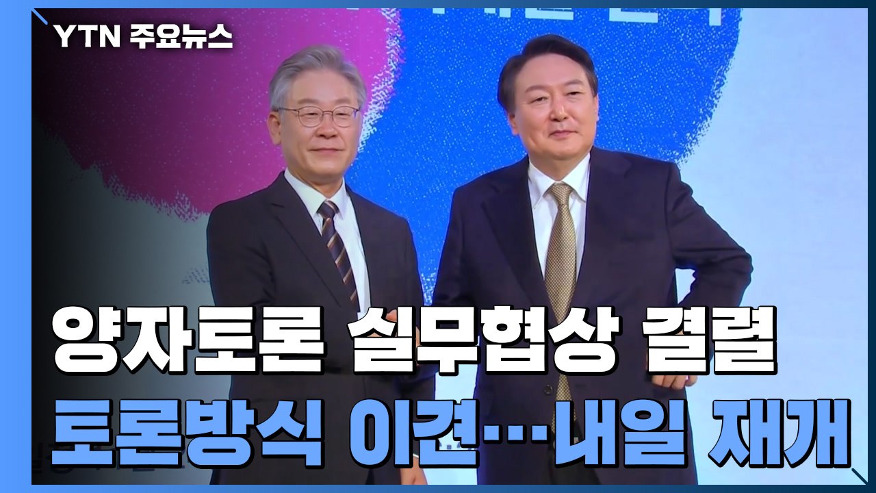민주-국힘 토론 실무협상 결렬...이재명·윤석열, TV토론 준비 매진 / YTN