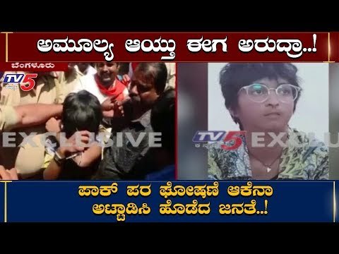 ಅಮೂಲ್ಯ ಆಯ್ತು ಈಗ ಅರುದ್ರಾ | Aarudra | Amulya Leona Pak Zindabad | TV5 Kannada
