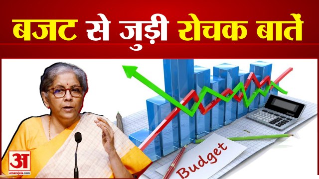 1 फरवरी को पेश होने वाला आम बजट,देखिए इससे संबंधित रोचक जानकारियां | Interesting Facts About Budget