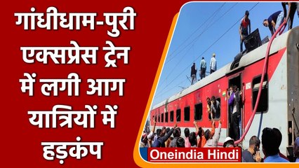 Maharashtra: Gandhidham-Puri Express की Pantry Car में लगी आग, यात्रियों में हड़कंप | वनइंडिया हिंदी