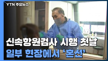 선별진료소에 신속항원검사 도입 첫날...일부 현장 '혼선' / YTN