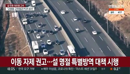 설 연휴 "이동자제 권고"…요양병원 접촉면회 금지