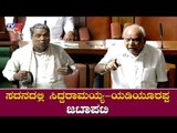 ಸದನದಲ್ಲಿ BS Yeddyurappa VS Siddaramaiah ಜಟಾಪಟಿ | BSY vs Siddu | TV5 Kannada