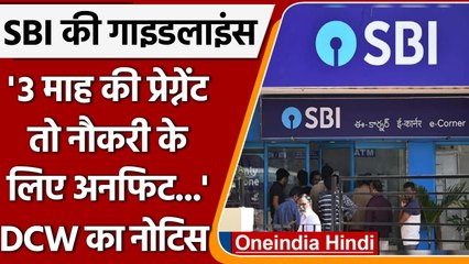 SBI ने गर्भवती महिलाओं के लिए बदले नियम तो दिल्ली महिला आयोग ने भेजा नोटिस | वनइंडिया हिंदी