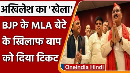 UP Election 2022: MLA बेटा के सामने Akhilesh Yadav ने बाहुबली पिता को दिया टिकट | वनइंडिया हिंदी