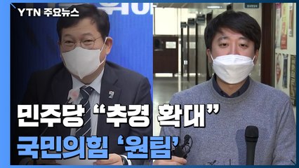 민주당 '추경'·국민의힘 '원팀'...설 연휴 민심 공략 / YTN