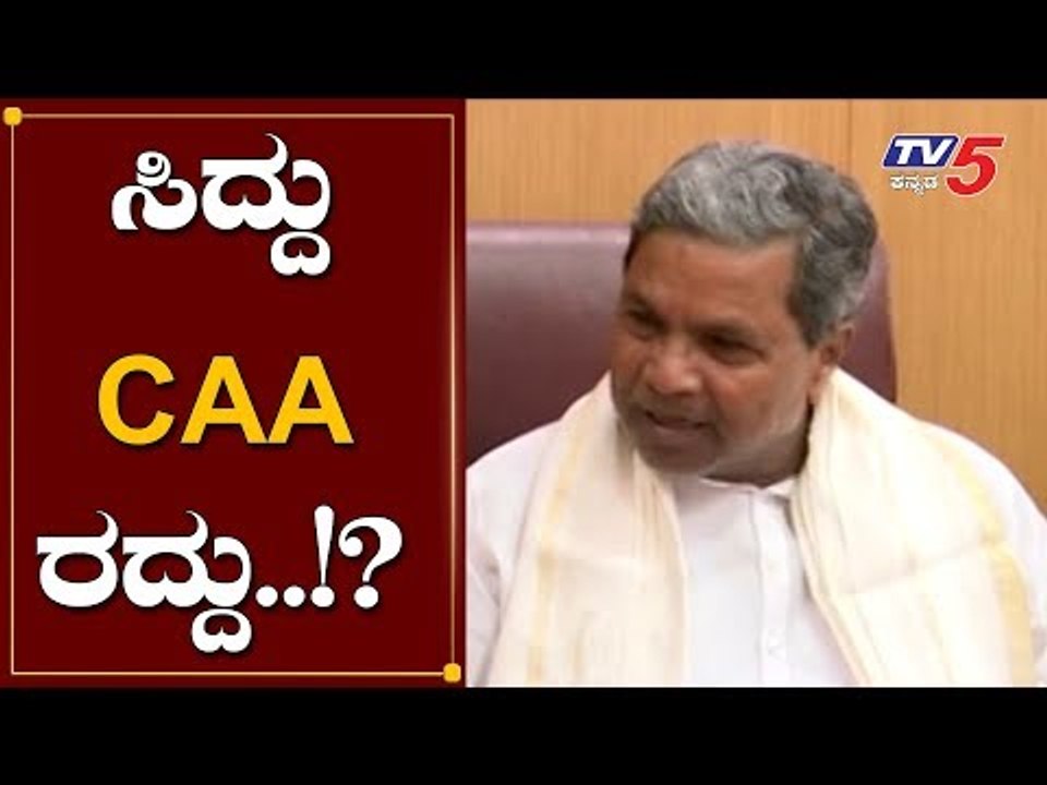 ಸಿದ್ದು CAA ರದ್ದು..!? | Siddaramaiah | NRC | Bidar | TV5 Kannada