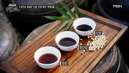 '청장, 중장, 진장' 숙성 기간에 따라 달라지는 색 다른 간장의 매력~~