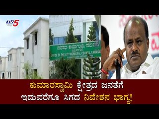 ಮಾಜಿ ಸಿಎಂ HDK ಕ್ಷೇತ್ರದ ಪಟ್ಟಣ ನಿವಾಸಿಗಳಿಗೆ ಇದುವರೆಗೂ ಒಂದು ನಿವೇಶನ ಕೂಡ ನೀಡಿಲ್ಲ | Ramanagara | TV5 Kannada