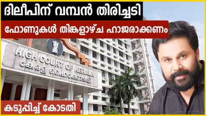 ഫോണുകളെല്ലാം കൈമാറണം, കോടതി ദയ കാണിക്കണമെന്ന് ദിലീപ് | Oneindia Malayalam